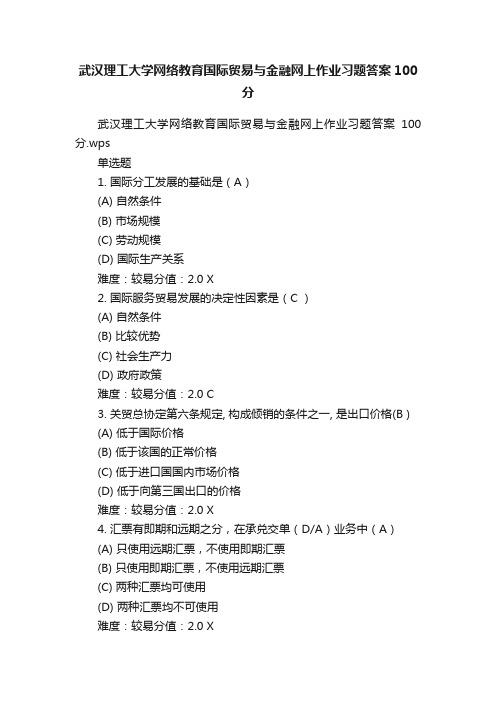 武汉理工大学网络教育国际贸易与金融网上作业习题答案100分