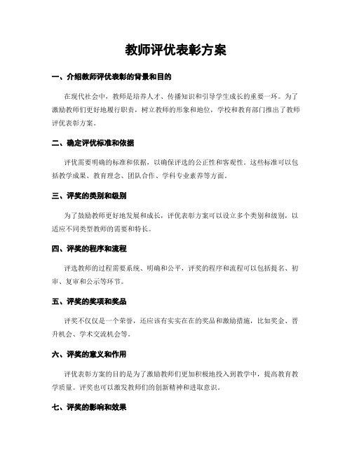 教师评优表彰方案