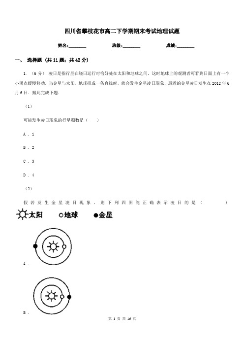 四川省攀枝花市高二下学期期末考试地理试题