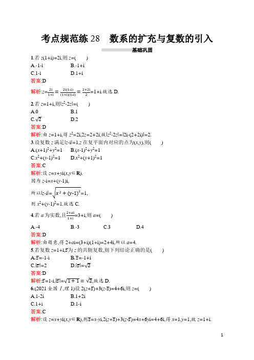 人教高中理科数学考点规范练28数系的扩充与复数的引入(含答案)