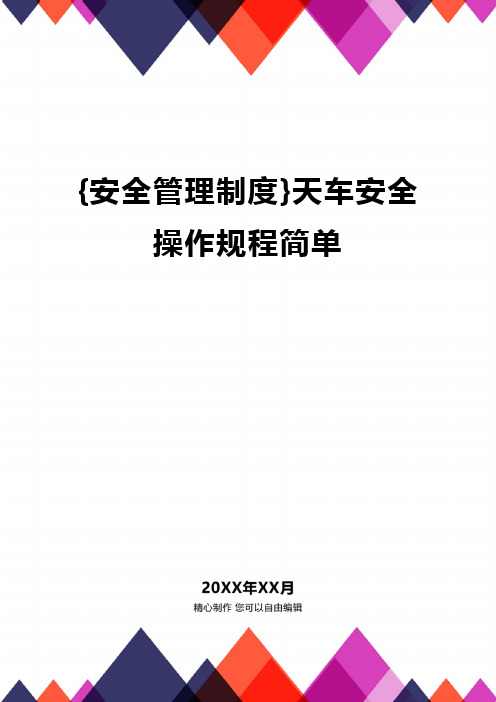 {安全管理制度}天车安全操作规程简单