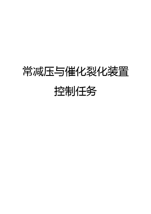 2009级 常减压与催化裂化控制任务