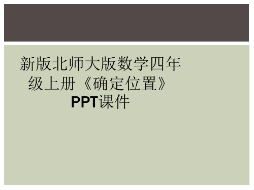 新版北师大版数学四年级上册《确定位置》PPT课件