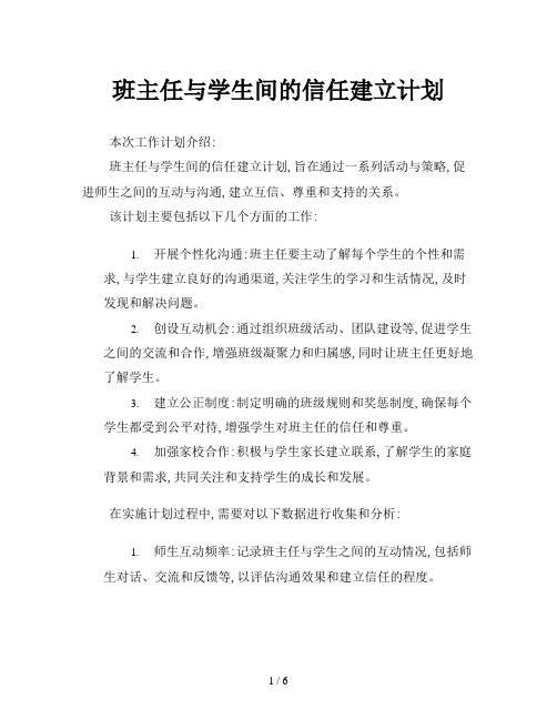 班主任与学生间的信任建立计划