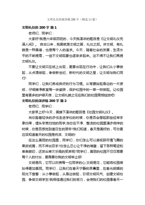 文明礼仪的演讲稿200字（精选14篇）