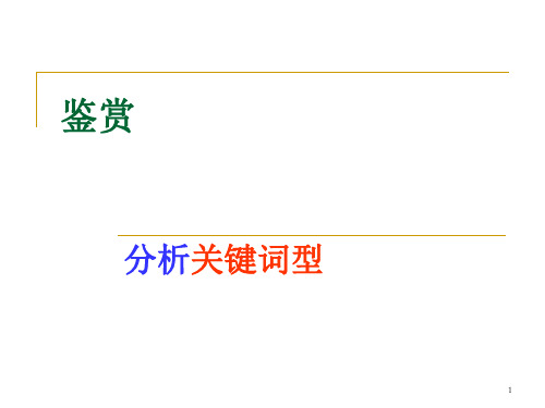 语文诗歌鉴赏解题方法之分析关键字