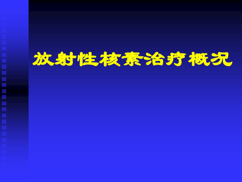 特种医学课件-放射性核素治疗概况