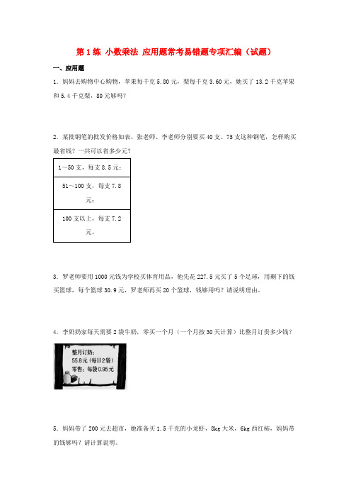 (易错笔记)第1练小数乘法应用题常考易错题专项汇编(试题)小学数学五年级上册(人教版,含答案)