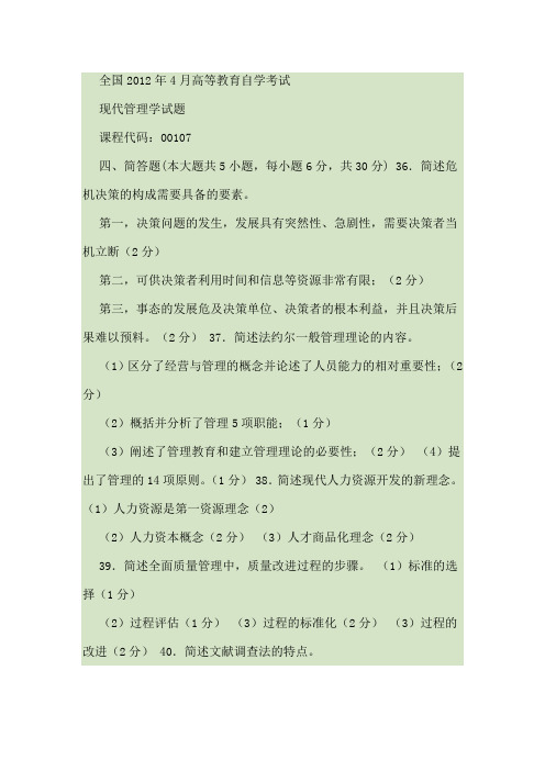 2008-2012年年现代管理学试题真题与答案