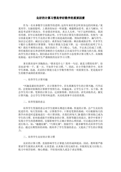 良好的计算习惯是学好数学的重要因素