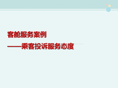 2021空中乘务教材 旅客投诉服务态度案例 