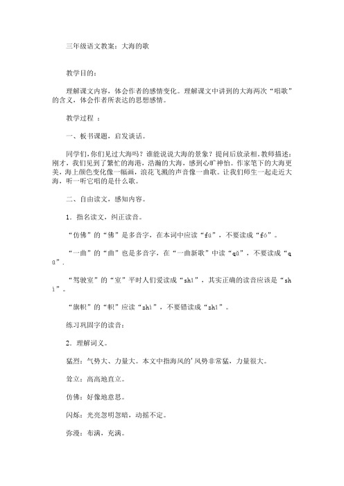 最新三年级语文教案:大海的歌(精品)