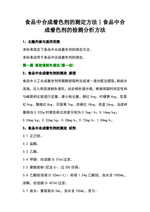 食品中合成着色剂的测定方法︱食品中合成着色剂的检测分析方法