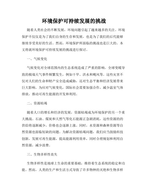 环境保护可持续发展的挑战