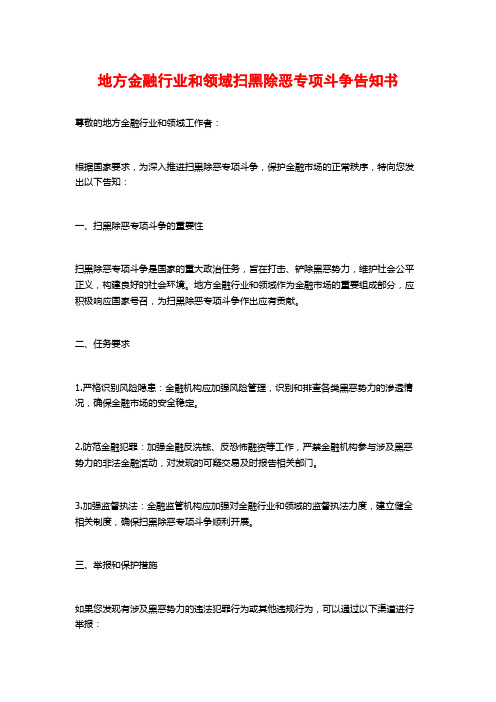 地方金融行业和领域扫黑除恶专项斗争告知书