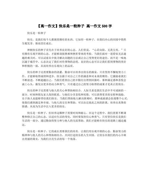 【高一作文】快乐是一粒种子 高一作文500字