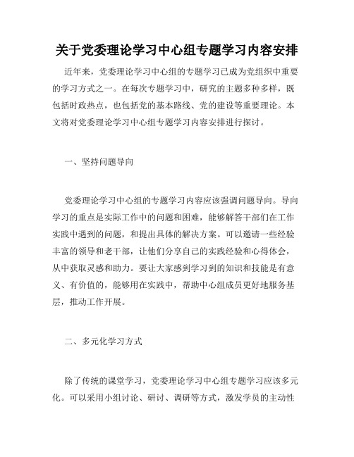 关于党委理论学习中心组专题学习内容安排