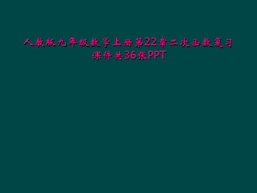 人教版九年级数学上册第22章二次函数复习课件共36张PPT