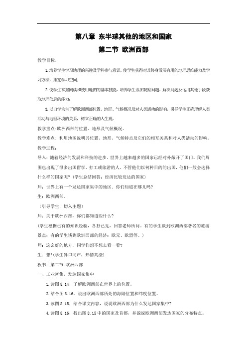 初一地理人教版七年级下册第八章 东半球其他的地区和国家第二节 欧洲西部 教案