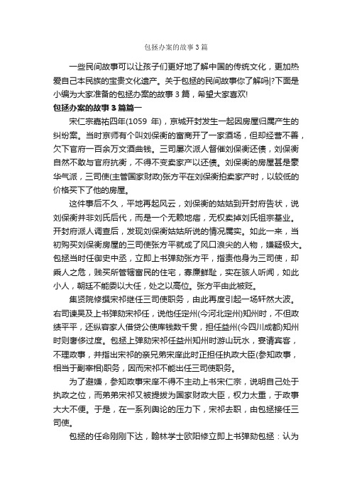 包拯办案的故事3篇_民间故事