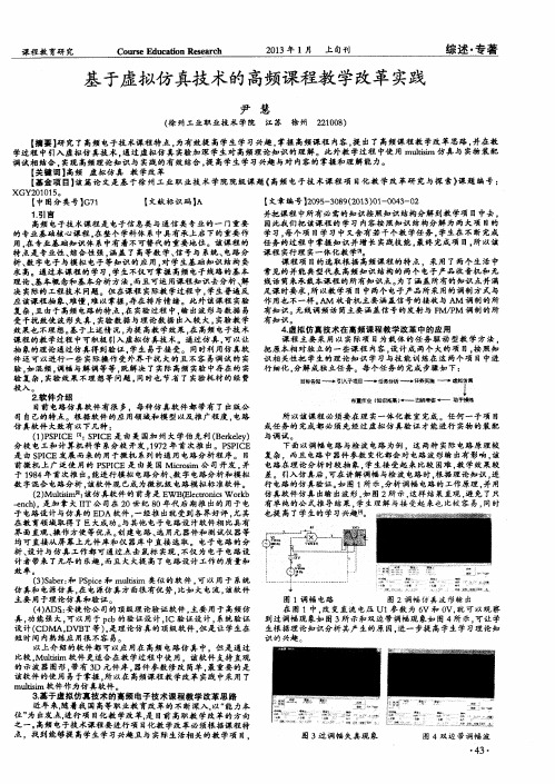 基于虚拟仿真技术的高频课程教学改革实践