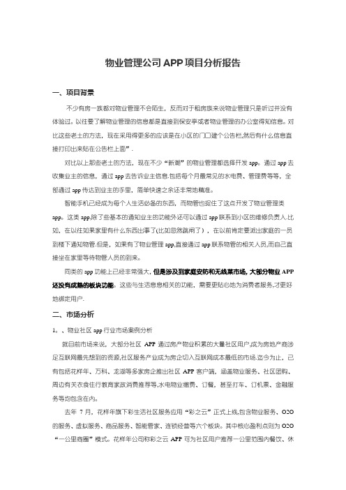 物业管理公司APP项目分析报告