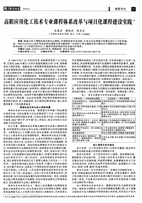 高职应用化工技术专业课程体系改革与项目化课程建设实践