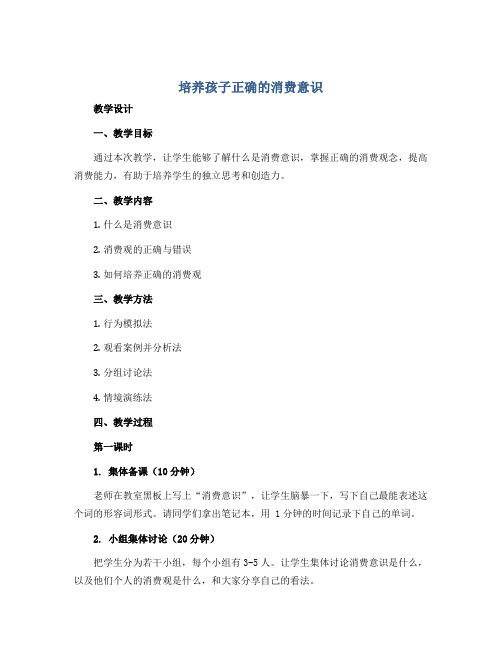 培养孩子正确的消费意识(教学设计)2022-2023学年综合实践活动五年级下册 教科版