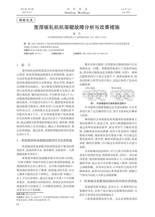 宽厚板轧机机架辊故障分析与改善措施