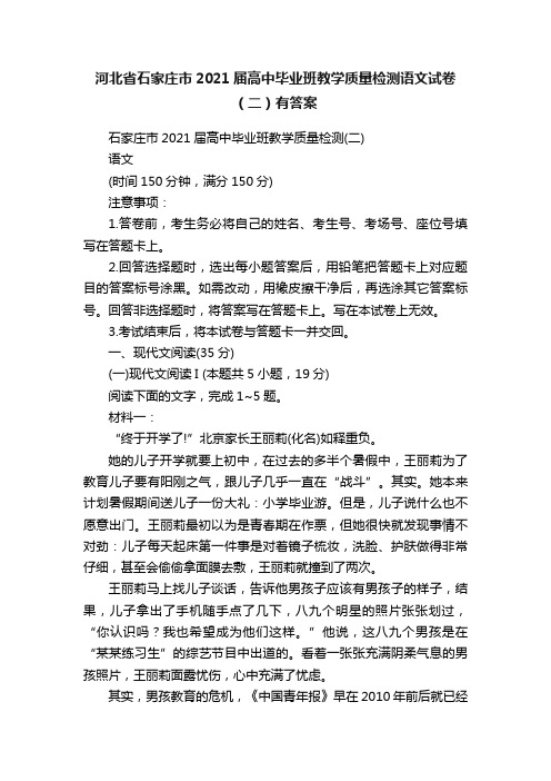 河北省石家庄市2021届高中毕业班教学质量检测语文试卷（二）有答案