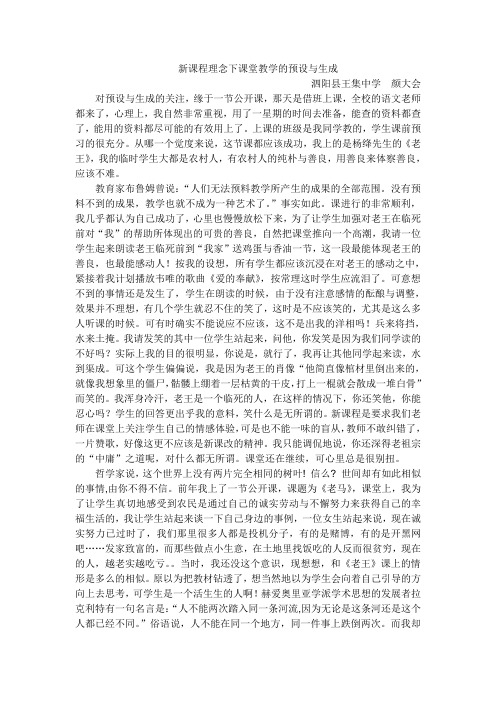 新课程理念下课堂教学的预设与生成