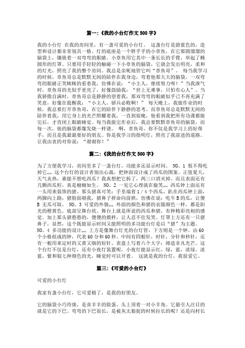 作文我可爱的小台灯500字