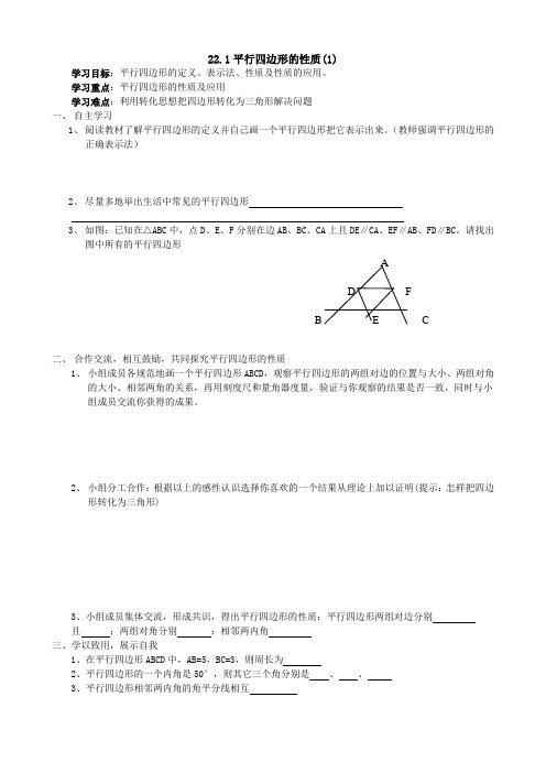 数学：22.1《平行四边形的性质》学案(冀教版八年级下)