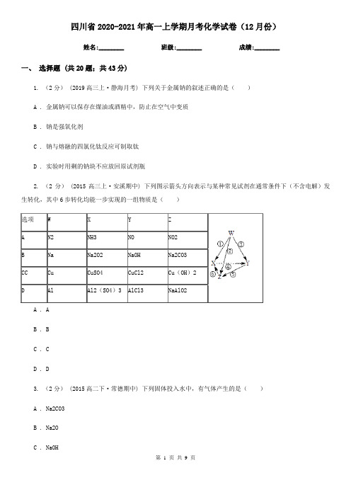 四川省2020-2021年高一上学期月考化学试卷(12月份)