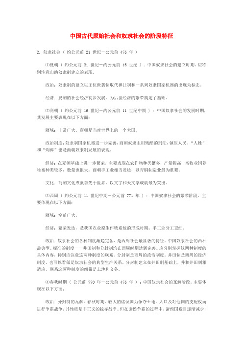 最新-高中历史 中国古代原始社会和奴隶社会的阶段特征素材 精品