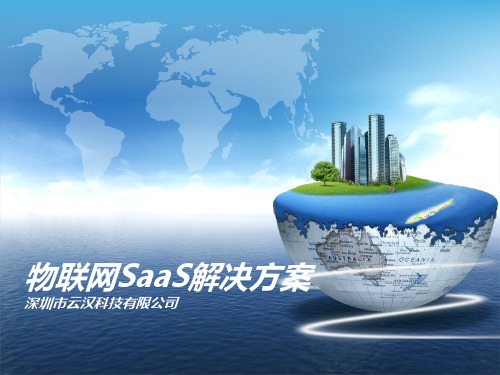 物联网saas软件系统解决方案(PPT34页)