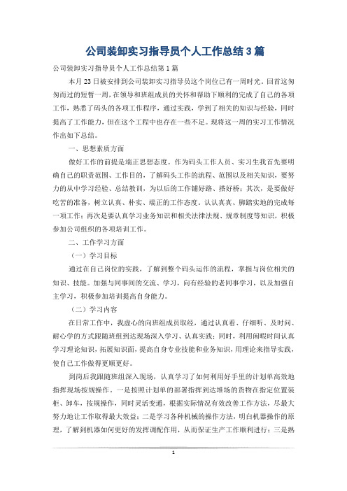 公司装卸实习指导员个人工作总结3篇