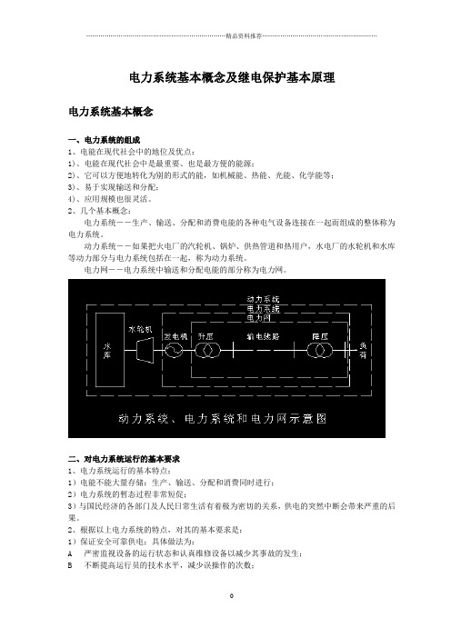 电力系统基本概念及继电保护基本原理