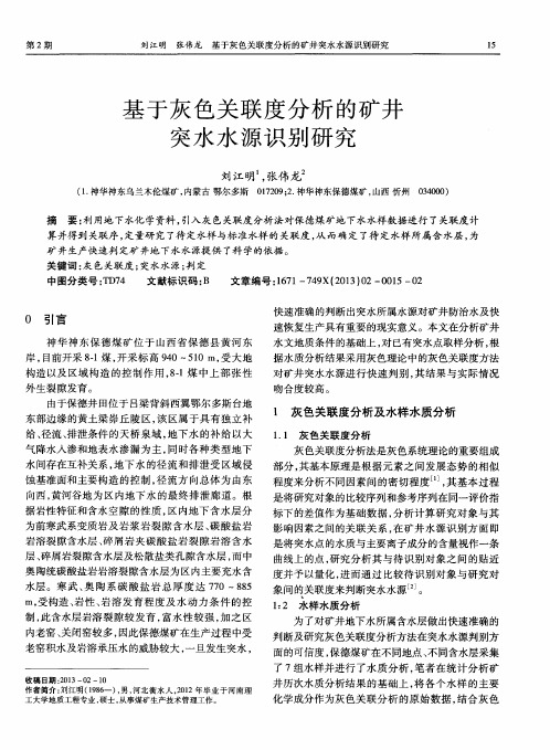 基于灰色关联度分析的矿井突水水源识别研究