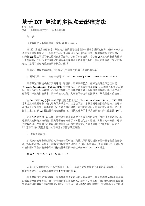 基于ICP 算法的多视点云配准方法