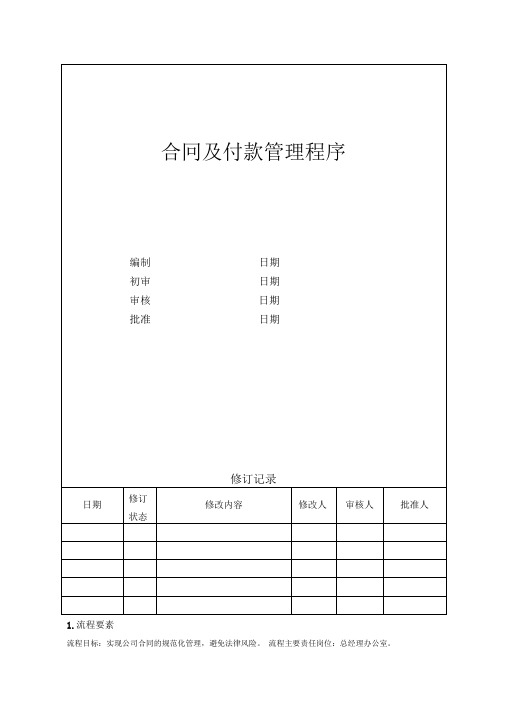 11万科合同及付款管理程序