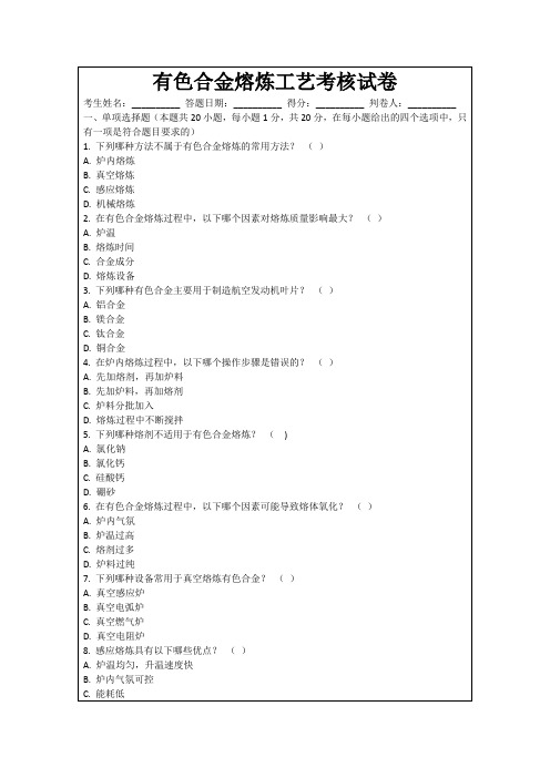 有色合金熔炼工艺考核试卷