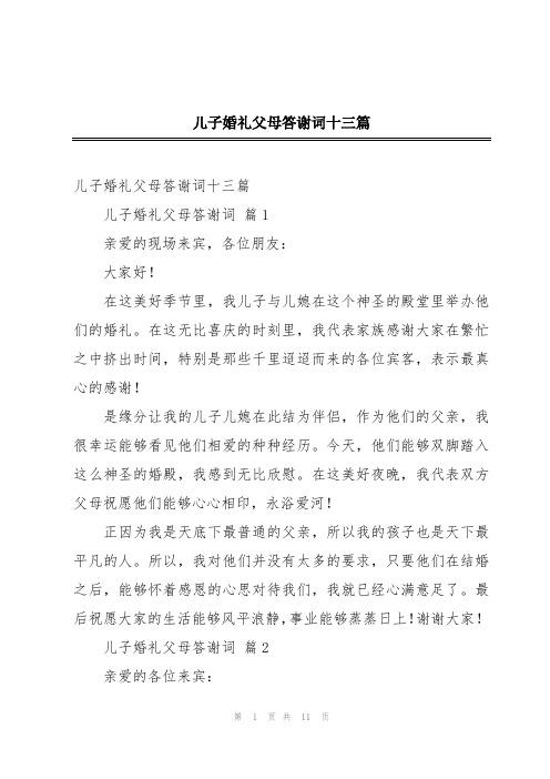 儿子婚礼父母答谢词十三篇