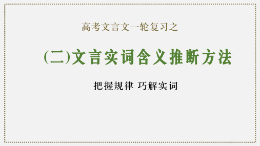 02 文言实词含义推断方法-2024年新高考语文一轮复习文言文专题