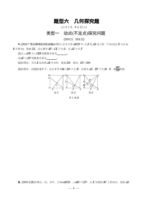 2020年中考数学重难点题型六  几何探究题