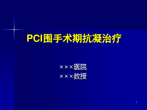 pci围手术期抗凝治疗