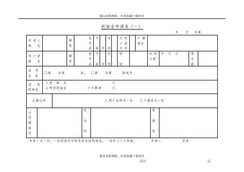 抚恤金申请表(001)模板