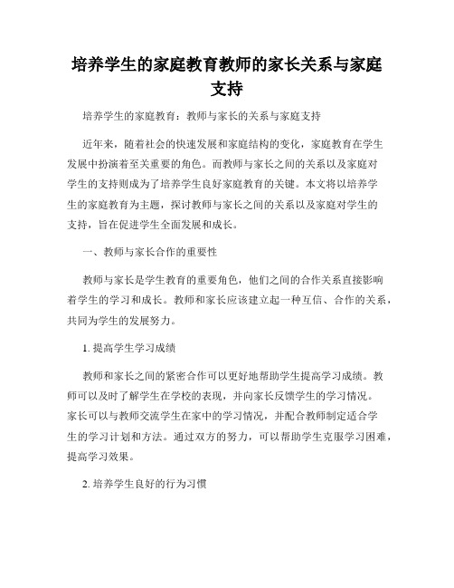 培养学生的家庭教育教师的家长关系与家庭支持