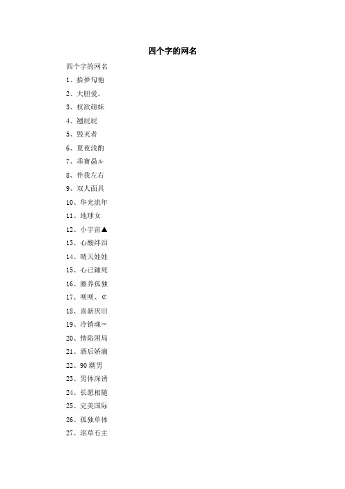 资料大全-四个字的网名 精品