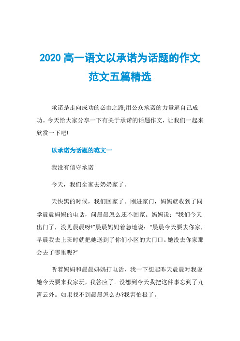 2020高一语文以承诺为话题的作文范文五篇精选